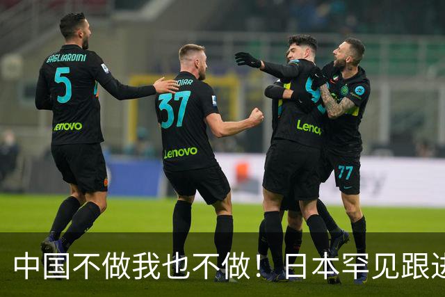 中国不做我也不做！日本罕见跟进，让越南20多年的念想直接落空