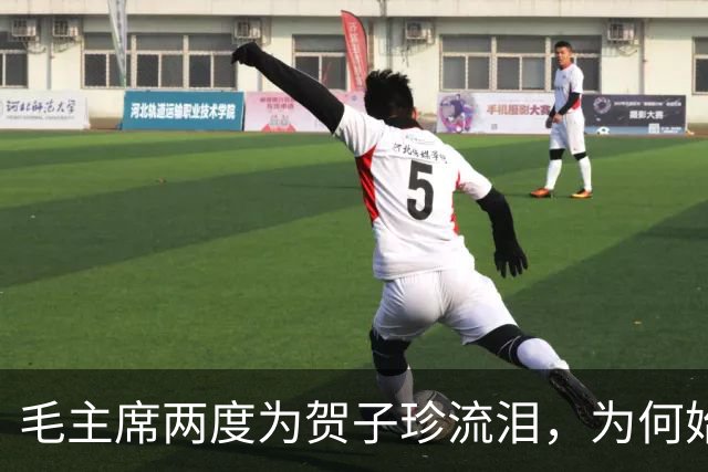 毛主席两度为贺子珍流泪，为何始终未与她相见？杨尚奎道出其中无奈！
