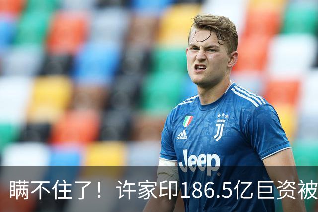 瞒不住了！许家印186.5亿巨资被挖出，不是转给了丁玉梅，而是他