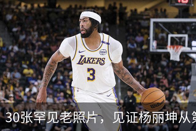 30张罕见老照片，见证杨丽坤从第一美人到精神失常的一生！