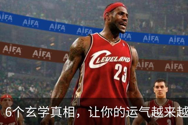 6个玄学真相，让你的运气越来越好